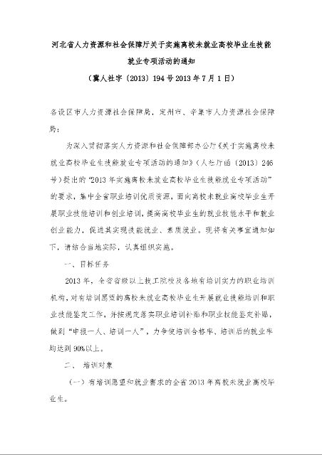 河北省人力资源和社会保障厅关于实施离校未就业高校毕业生技能就业专项活动的通知 