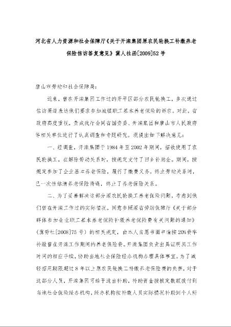 河北省人力资源和社会保障厅《关于开滦集团原农民轮换工补缴养老保险信访答复意见》