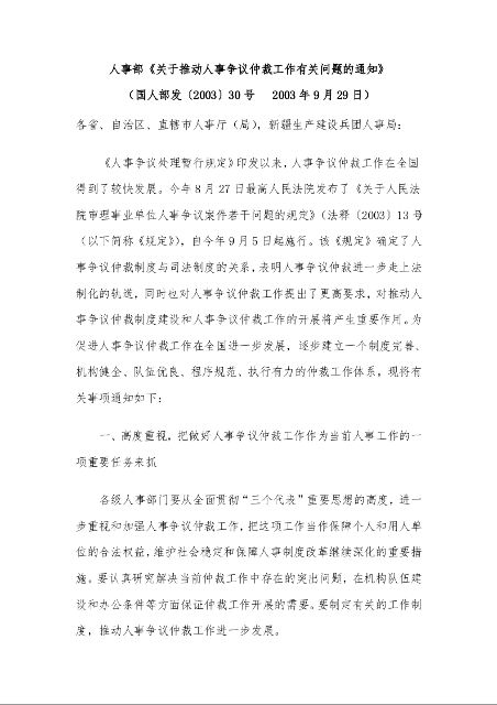 人事部《关于推动人事争议仲裁工作有关问题的通知》 