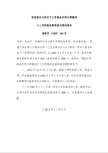 国家税务总局关于工资薪金所得计算缴纳 个人所得税政策衔接问题的通知