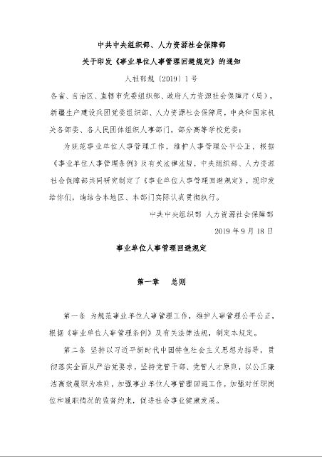中共中央组织部、人力资源社会保障部 关于印发《事业单位人事管理回避规定》的通知 