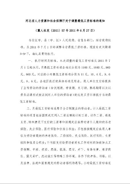 河北省人力资源和社会保障厅关于调整最低工资标准的通知 
