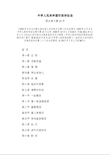 中华人民共和国行政诉讼法 