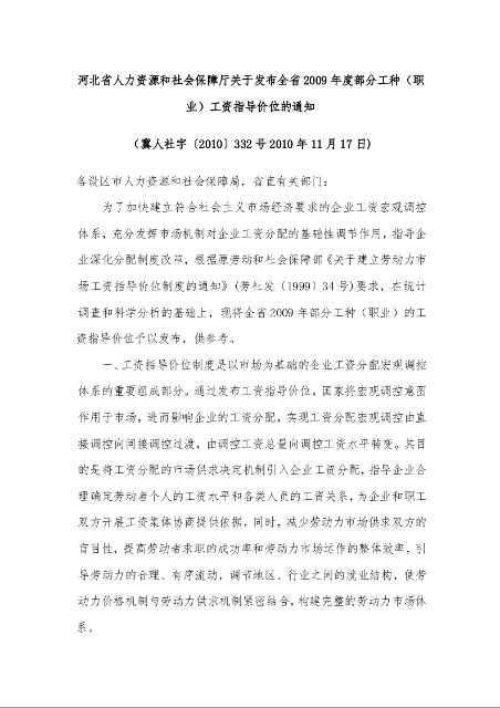 河北省人力资源和社会保障厅关于发布全省2009年度部分工种(职业)工资指导价位的通知