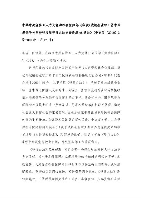 中共中央宣传部人力资源和社会保障部《印发<城镇企业职工基本养老保险关系转移接续暂行办法宣传提纲>的通知》