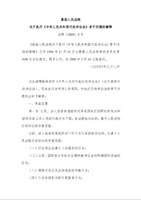 最高人民法院 关于执行《中华人民共和国行政诉讼法》若干问题的解释 