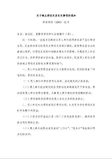 关于确立劳动关系有关事项的通知