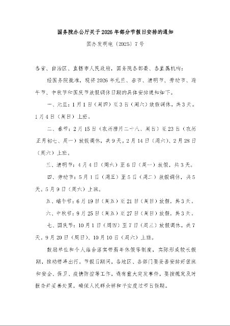 国务院办公厅关于2026年部分节假日安排的通知 
