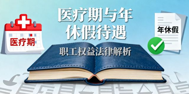 医疗期内长休职工是否有权要求依法享受年休假待遇？