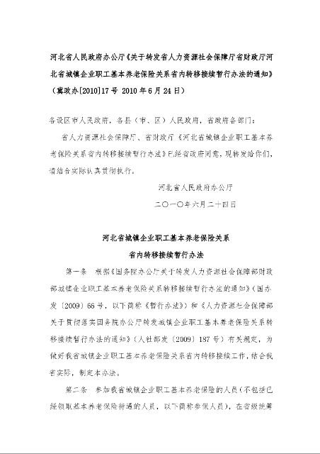 河北省人民政府办公厅《关于转发省人力资源社会保障厅省财政厅河北省城镇企业职工基本养老保险关系省内转移接续暂行办法的通知》