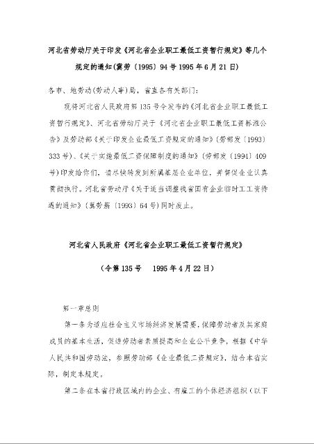 河北省劳动厅关于印发《河北省企业职工最低工资暂行规定》等几个规定的通知
