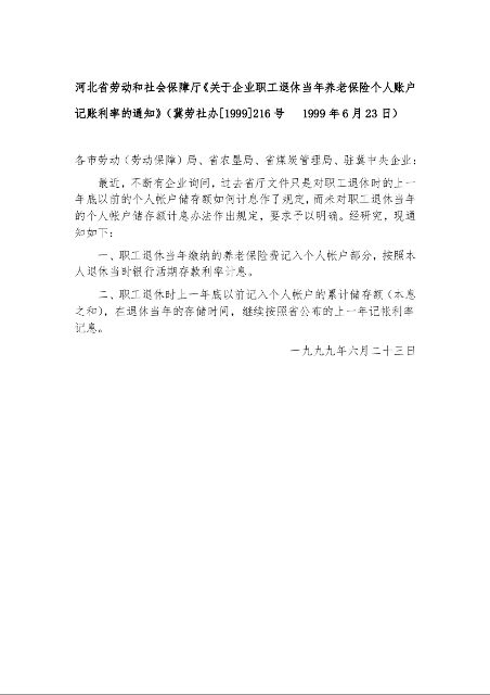 河北省劳动和社会保障厅《关于企业职工退休当年养老保险个人账户记账利率的通知》