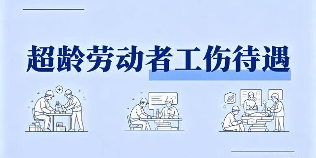 超龄劳动者发生工伤致残有哪些待遇？与普通劳动者有什么区别