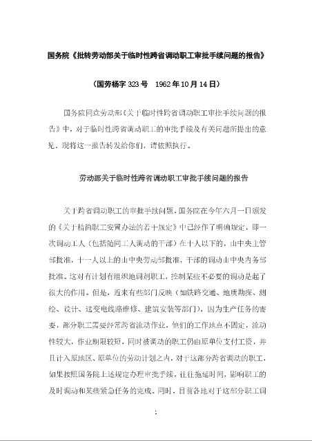 国务院《批转劳动部关于临时性跨省调动职工审批手续问题的报告》