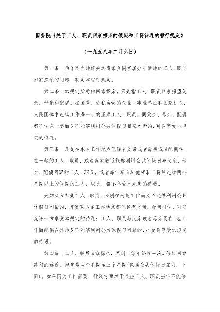 国务院《关于工人、职员回家探亲的假期和工资待遇的暂行规定》 （一九五八年二月六日）