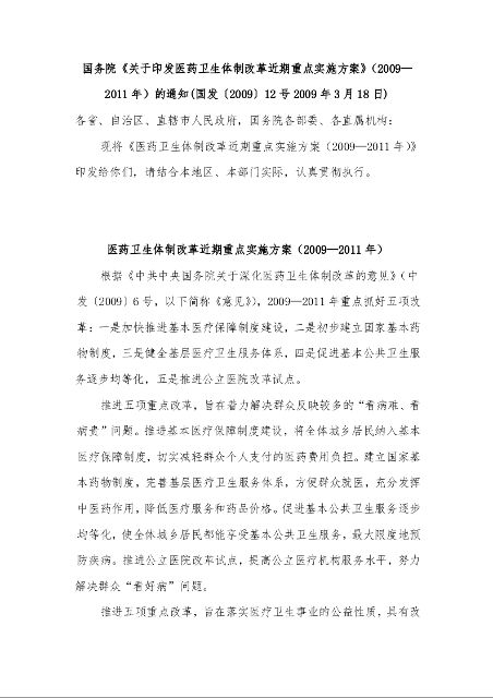 国务院《关于印发医药卫生体制改革近期重点实施方案》(2009—2011年)的通知1