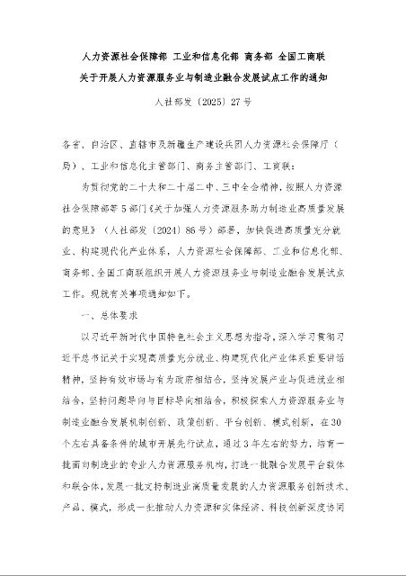 人力资源社会保障部 工业和信息化部 商务部 全国工商联 关于开展人力资源服务业与制造业融合发展试点工作的通知