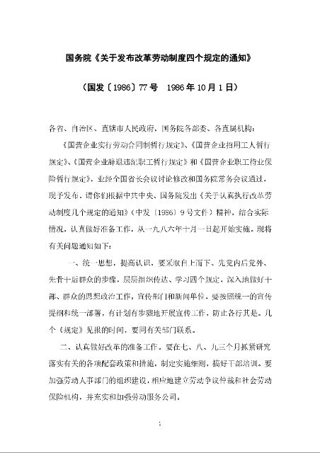 国务院《关于发布改革劳动制度四个规定的通知》