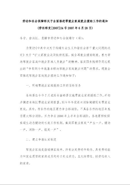 劳动和社会保障部关于全面推进零就业家庭就业援助工作的通知