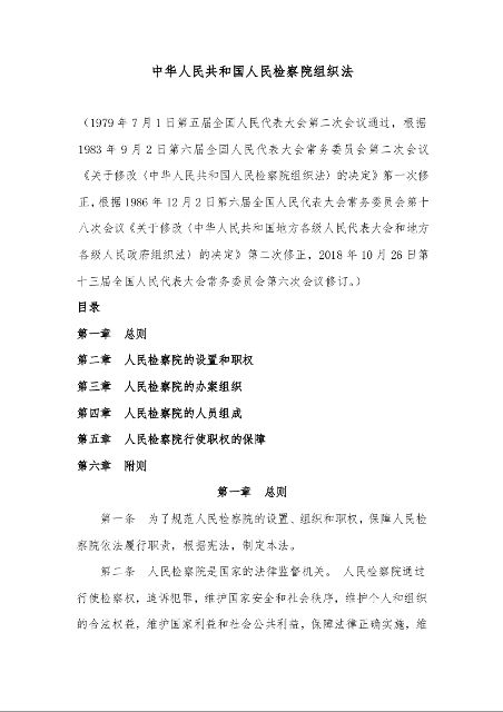 中华人民共和国人民检察院组织法