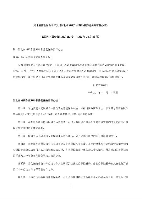 河北省劳动厅关于印发《河北省城镇个体劳动者养老保险暂行办法》