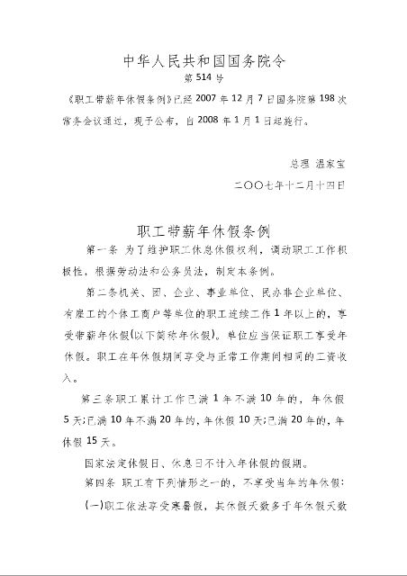 职工带薪年休假条例