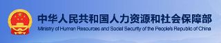 人力资源和社会保障部