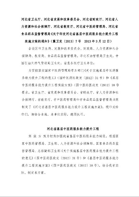 关于印发河北省基层中医药服务能力提升工程实施方案的通知（  2013年3月12日）