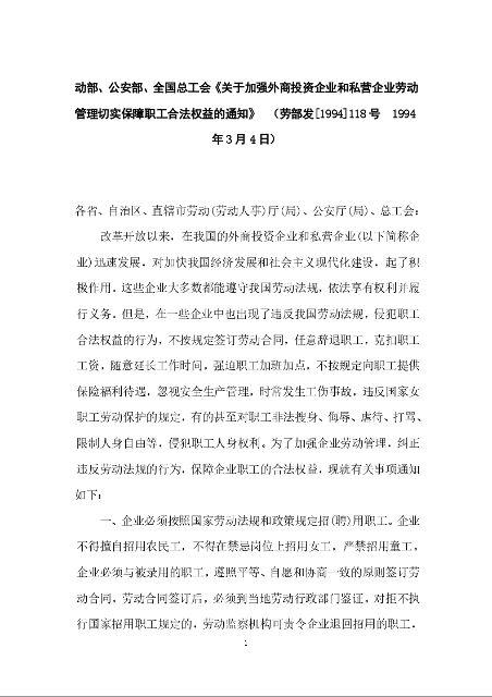 《关于加强外商投资企业和私营企业劳动管理切实保障职工合法权益的通知》