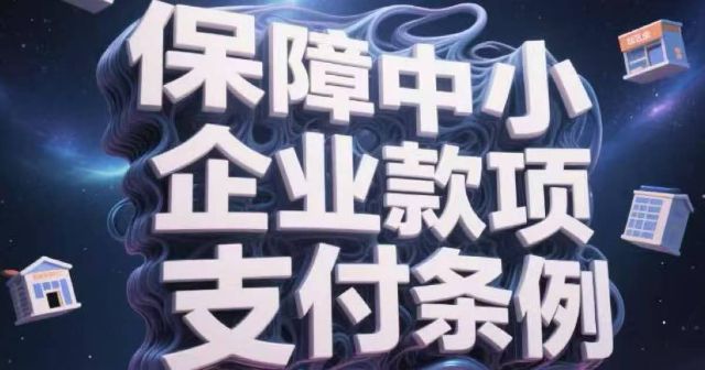 《保障中小企业款项支付条例》
