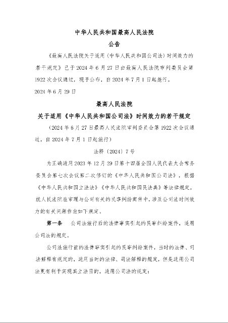 最高人民法院 关于适用《中华人民共和国公司法》时间效力的若干规定