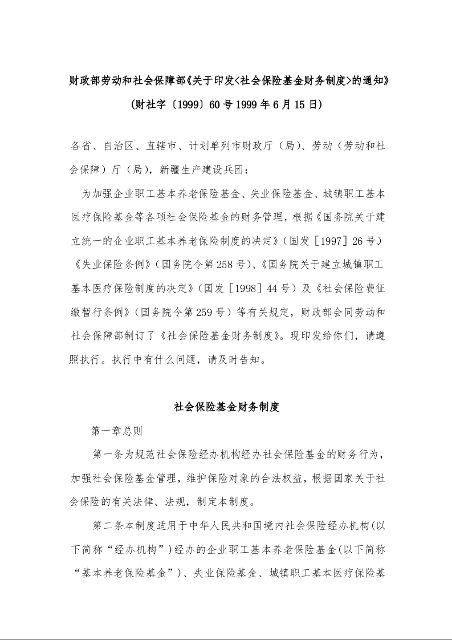 财政部劳动和社会保障部《关于印发<社会保险基金财务制度>的通知》