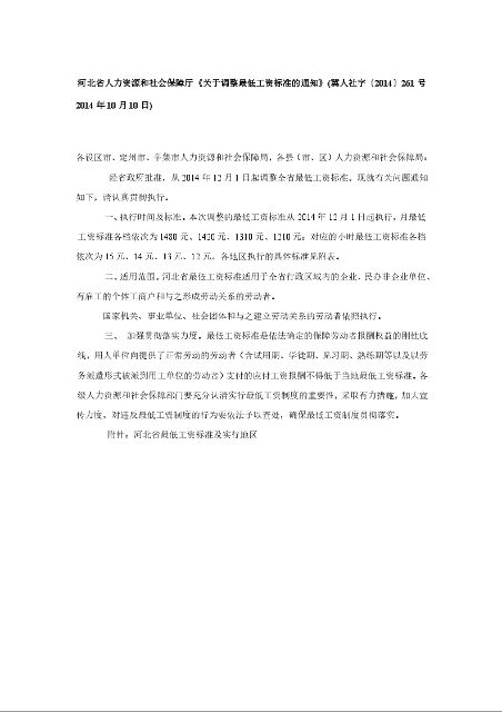 河北省人力资源和社会保障厅《关于调整最低工资标准的通知》