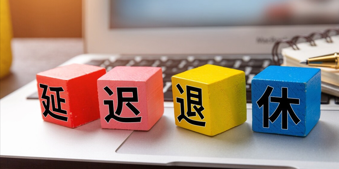 劳动合同到达原法定退休年龄期限届满,在实行延迟退休政策后如何处理