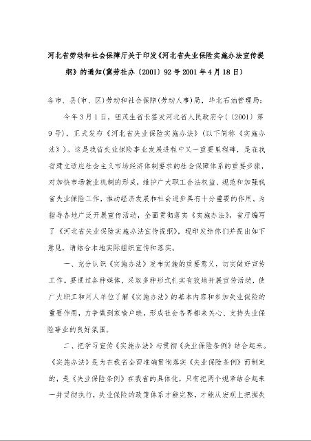 河北省劳动和社会保障厅关于印发《河北省失业保险实施办法宣传提纲》的通知