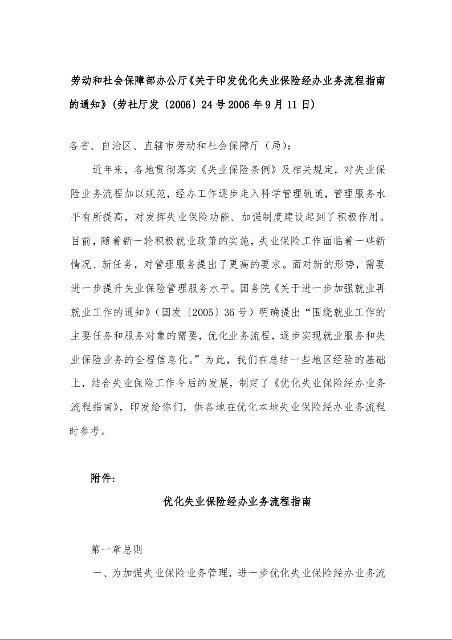劳动和社会保障部办公厅《关于印发优化失业保险经办业务流程指南的通知》
