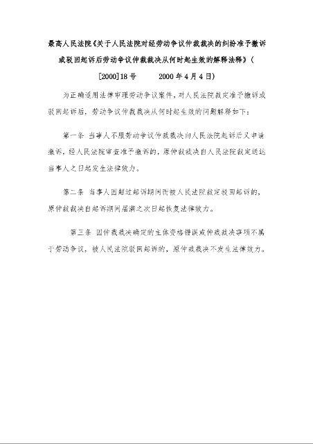 最高人民法院《关于人民法院对经劳动争议仲裁裁决的纠纷准予撤诉或驳回起诉后劳动争议仲裁裁决从何时起生效的解释法释》