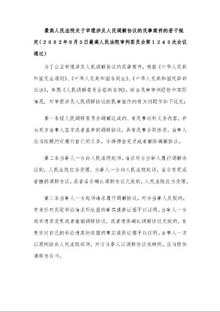 最高人民法院 关于审理涉及人民调解协议的民事案件的若干规定