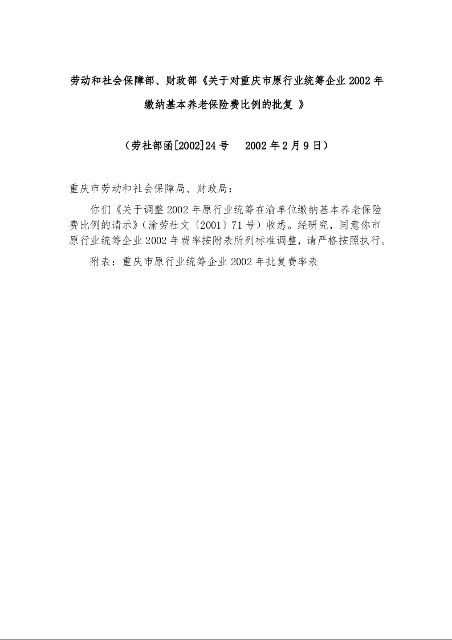 劳动和社会保障部、财政部《关于对重庆市原行业统筹企业2002年缴纳基本养老保险费比例的批复 》