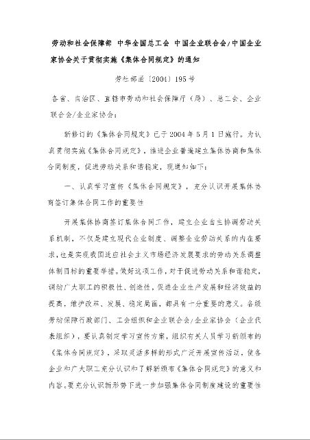 劳动和社会保障部 中华全国总工会 中国企业联合会/中国企业家协会关于贯彻实施《集体合同规定》的通知