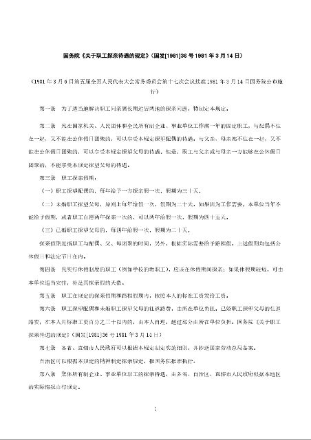 国务院《关于职工探亲待遇的规定》