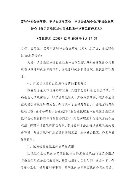 劳动和社会保障部、中华全国总工会、中国企业联合会/中国企业家协会《关于开展区域性行业性集体协商工作的意见》 