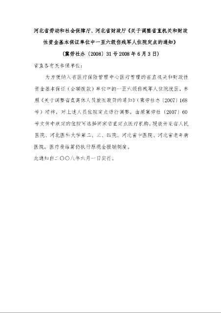 河北省劳动和社会保障厅、河北省财政厅《关于调整省直机关和财政性资金基本保证单位中一至六级伤残军人住院定点的通知》 