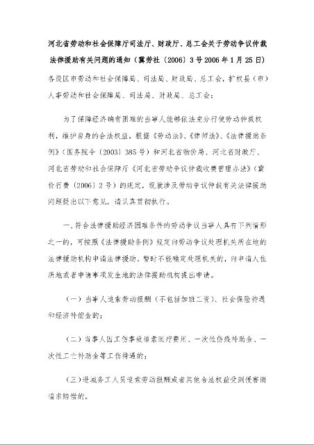 河北省劳动和社会保障厅司法厅、财政厅、总工会关于劳动争议仲裁法律援助有关问题的通知 