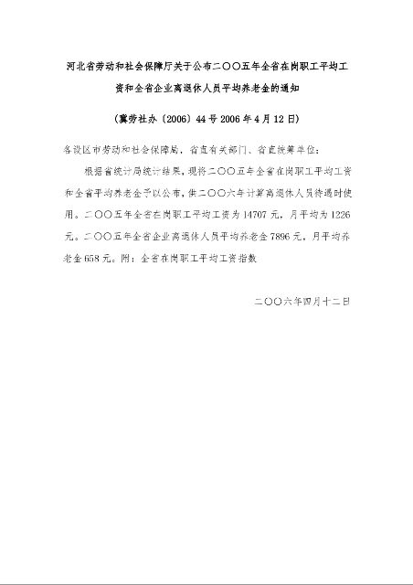 河北省劳动和社会保障厅关于公布二○○五年全省在岗职工平均工资和全省企业离退休人员平均养老金的通知