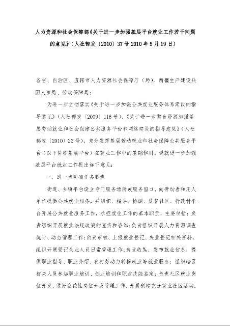 人力资源和社会保障部《关于进一步加强基层平台就业工作若干问题 的意见》