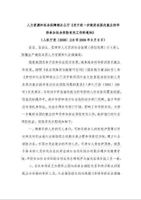 人力资源和社会保障部办公厅《关于进一步做好在国内就业的华侨参加社会保险有关工作的通知》