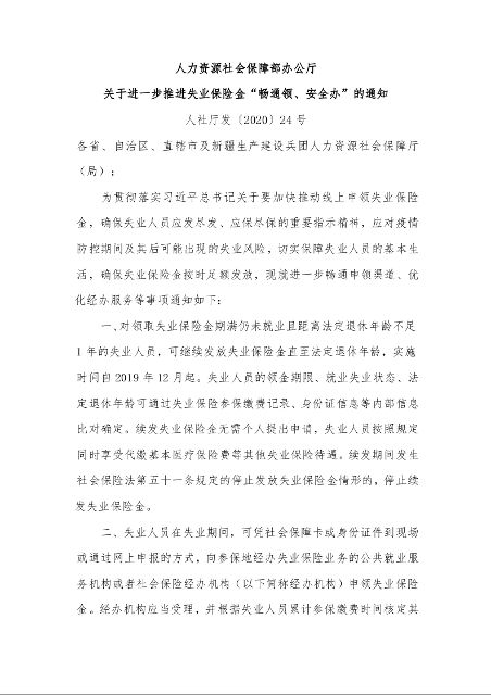 人力资源社会保障部办公厅 关于进一步推进失业保险金“畅通领、安全办”的通知 