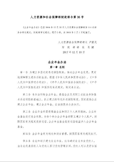 企业年金办法