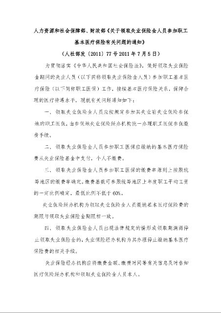 人力资源和社会保障部、财政部《关于领取失业保险金人员参加职工基本医疗保险有关问题的通知》